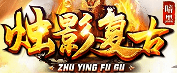 烛影复古新区重磅开服,纯原版设定装备自主获取