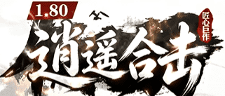 逍遥合击新服开启,战法道合体释放绝技,驰骋玛法大陆