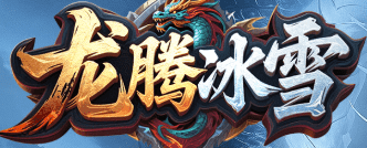 冰雪传奇,传奇新区 冰雪传奇,传奇新区