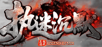 执迷沉默新服上线,玛法旧梦重启,原味沉默玩法回归